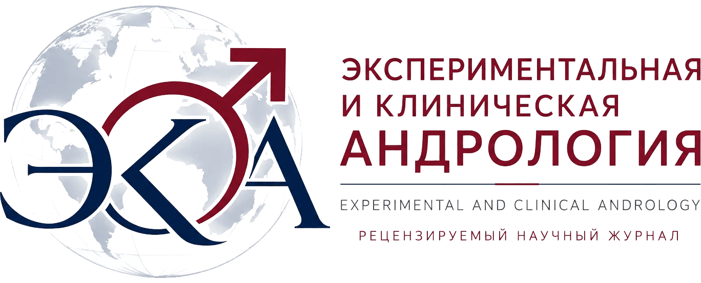 Экспериментальная и клиническая андрология