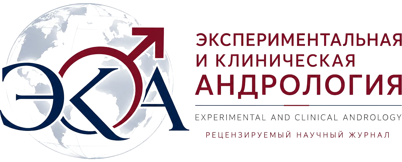 Экспериментальная и клиническая андрология